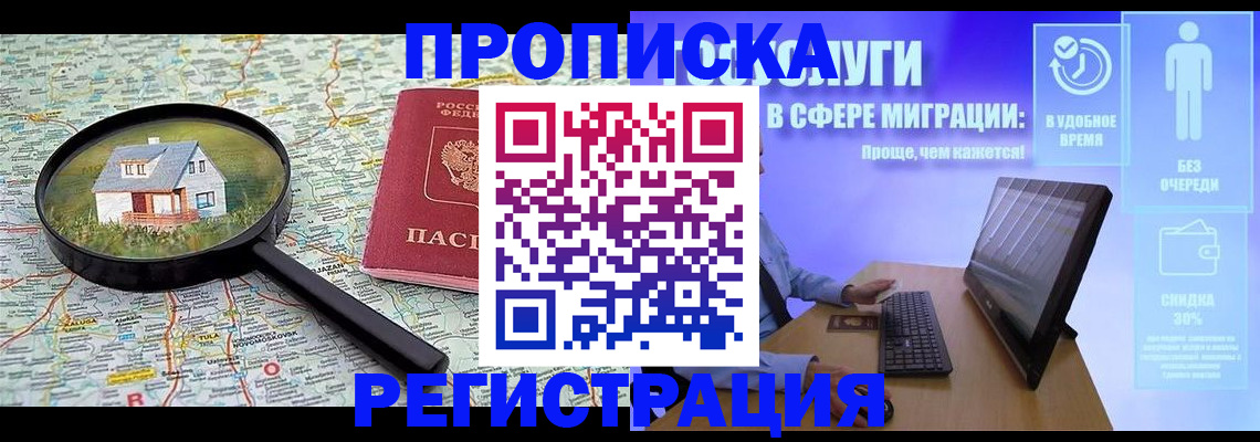 прописка от собственника в Ангарске